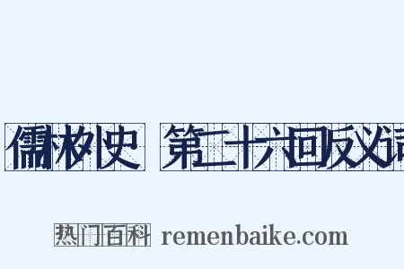 儒林外史·第二十六回反义词是什么意思的图片